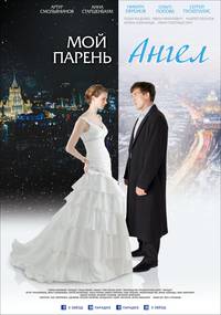 Постер Мой парень - ангел