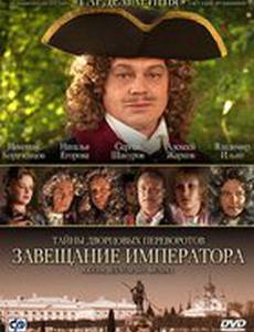 Тайны дворцовых переворотов. Россия, век XVIII-ый. Фильм 1. Завещание императора