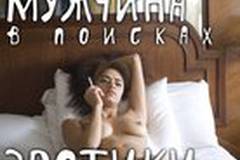 Мужчина в поисках эротики