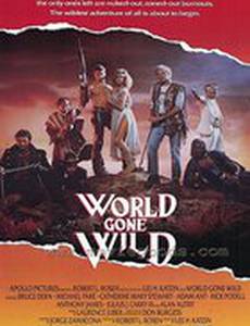 Обезумевший мир