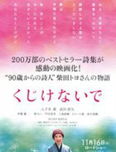 Не падай духом