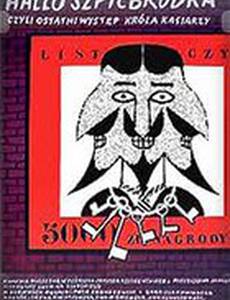 Эй, Эспаньолка, или Лебединая песня короля медвежатников