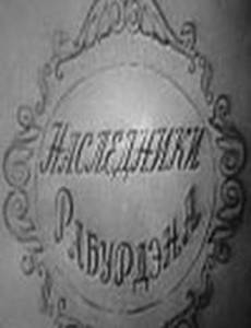 Наследники Рабурдэна