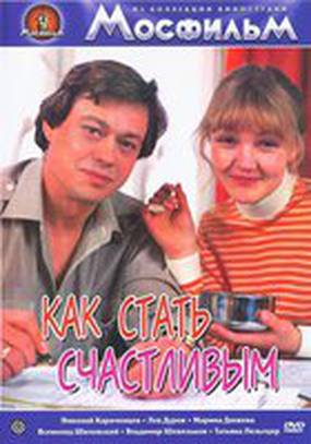 Как стать счастливым