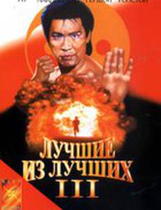 Лучшие из лучших 3