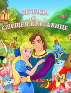 Легенда о спящей красавице