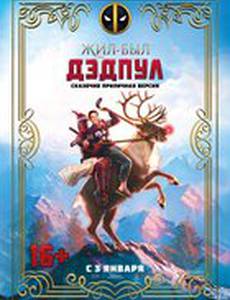 Жил-был Дэдпул