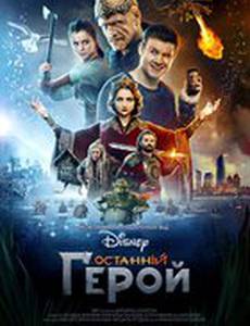 Последний богатырь