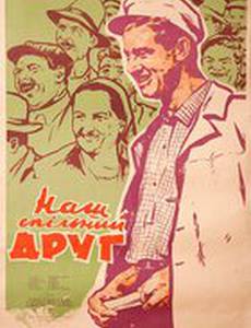 Наш общий друг