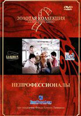 Непрофессионалы