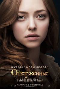 Постер Отверженные