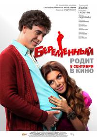 Постер Беременный