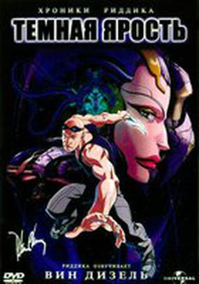 Хроники Риддика: Темная ярость (видео)