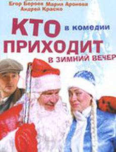 Кто приходит в зимний вечер