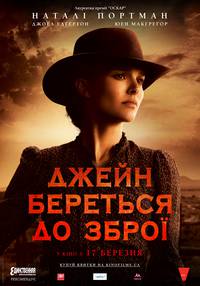 Постер Джейн берет ружье