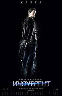 Постер Дивергент, глава 2: Инсургент