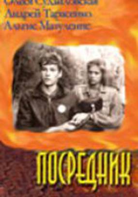 Посредник (мини-сериал)