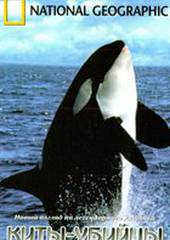 Киты-убийцы