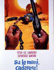 Подними руки, мертвец! Ты арестован!