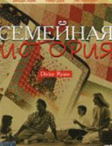 Семейная история
