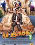 Постер из фильма "На измене" - 1