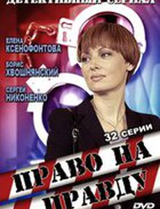 Право на правду