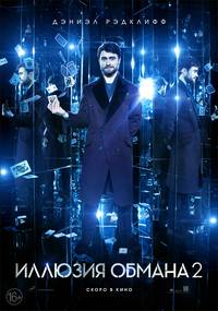 Постер Иллюзия обмана 2