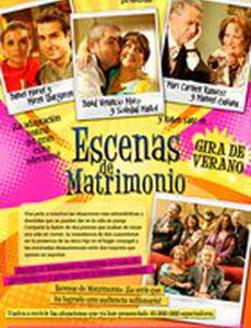 Escenas de matrimonio