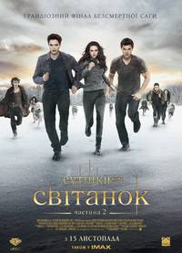 Постер Сумерки. Сага. Рассвет: Часть 2