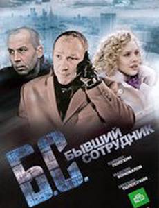 Бывший сотрудник