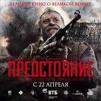 Постер Утомленные солнцем 2: Предстояние