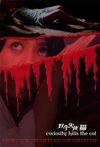 Постер Любопытство губит кошку