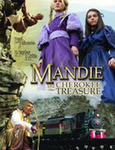 Мэнди и Черокезское сокровище