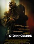 Постер из фильма "Столкновение" - 1