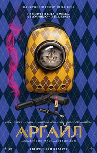 Постер Аргайл