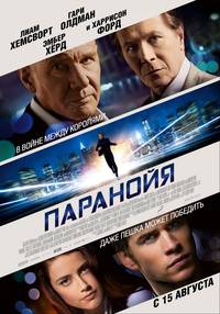 Постер Паранойя