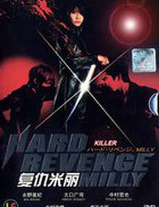 Жестокая месть, Милли: Кровавая битва