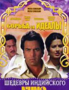 Борьба за идеалы
