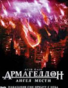 Армагеддон: Ангел мести