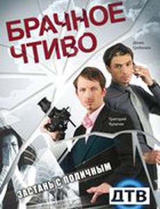 Брачное чтиво