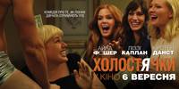 Постер Холостячки