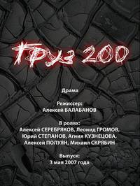 Постер Груз 200