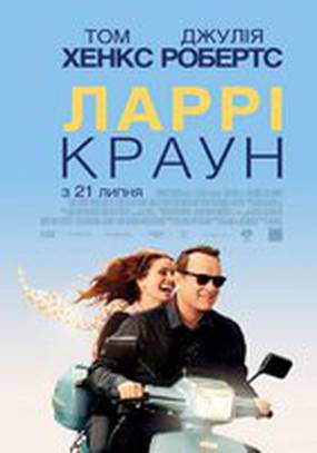 Ларри Краун