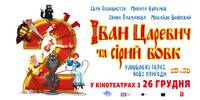 Постер Иван Царевич и Серый Волк 2