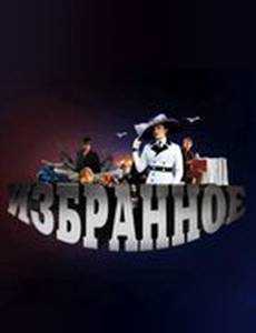 Избранное