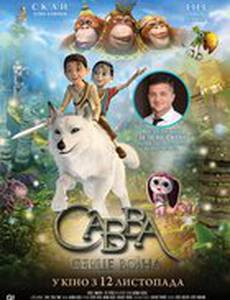 Савва. Сердце воина