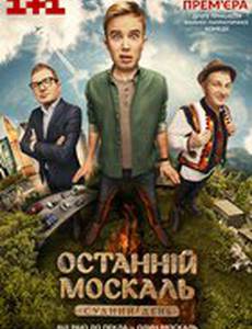 Последний Москаль. Судный День