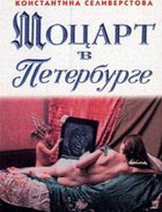 Моцарт в Петербурге