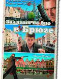 Постер из фильма "Залечь на дно в Брюгге" - 1