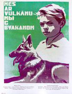 Мы с Вулканом